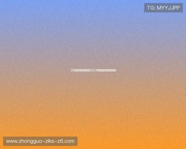 Z6尊龙平台世界杯下注：2024年世界杯投注新手入门指南