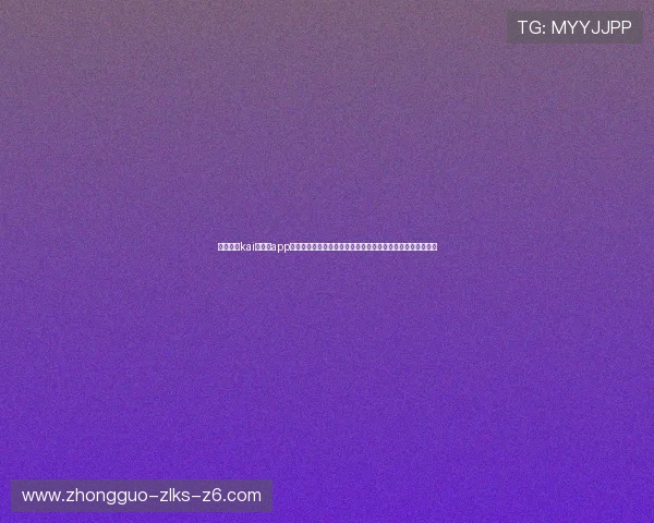 全面介绍kai云体育app官网版下载流程与使用指南,帮助用户轻松体验丰富体育内容 全面介绍kai云体育app官网版下载流程与使用指南,帮助用户轻松体验丰富体育内容